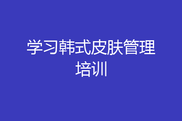 学习韩式皮肤管理培训