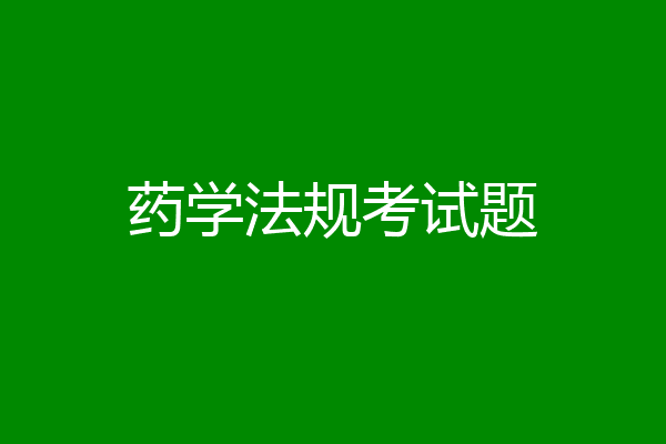 药学法规考试题
