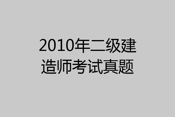 2010年二级建造师考试真题