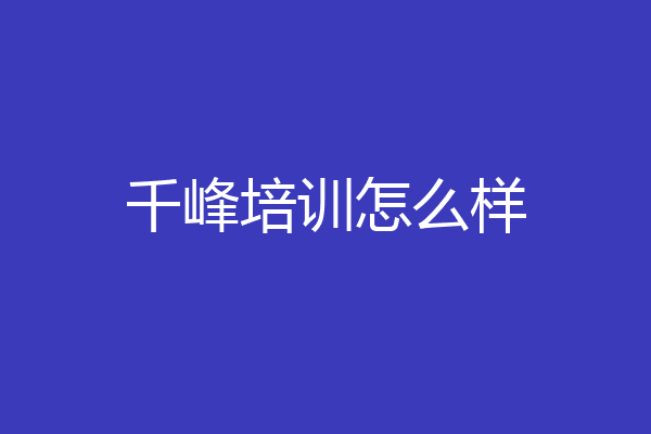 千峰培训怎么样