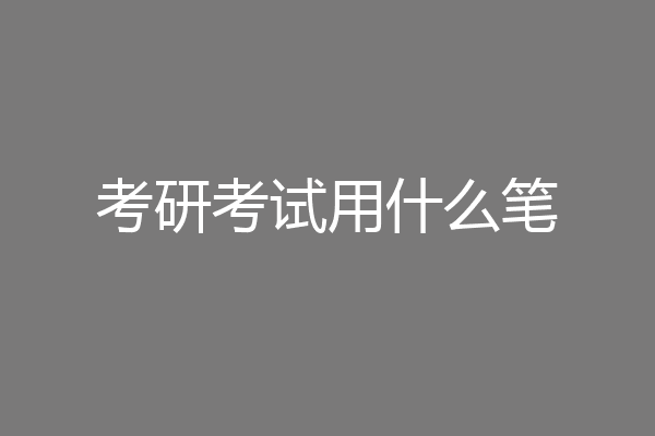 考研考试用什么笔