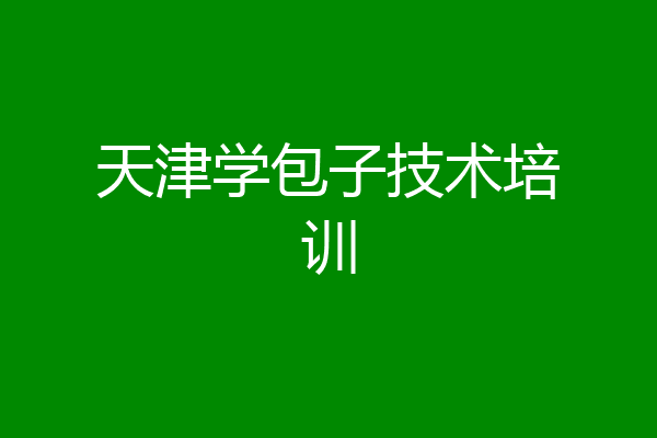 天津学包子技术培训