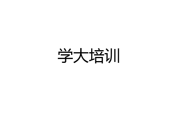 学大培训
