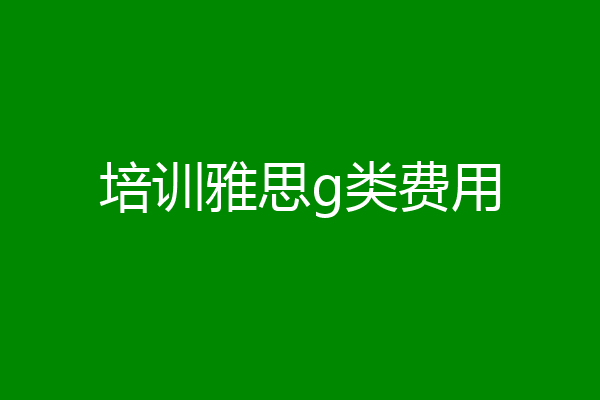 培训雅思g类费用