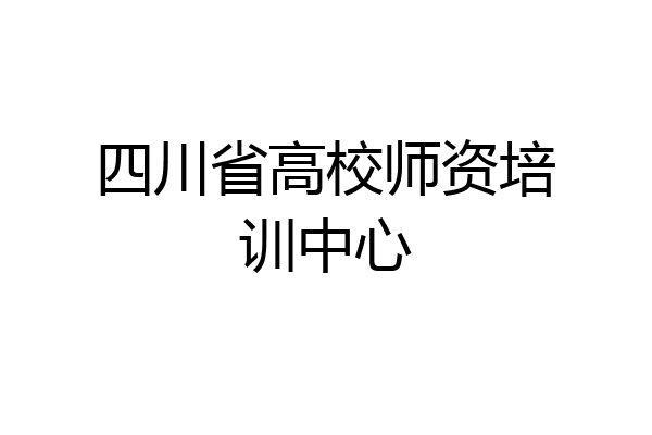 四川省高校师资培训中心