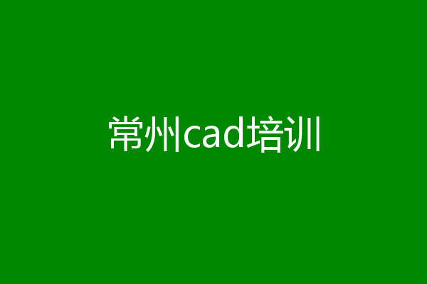 常州cad培训