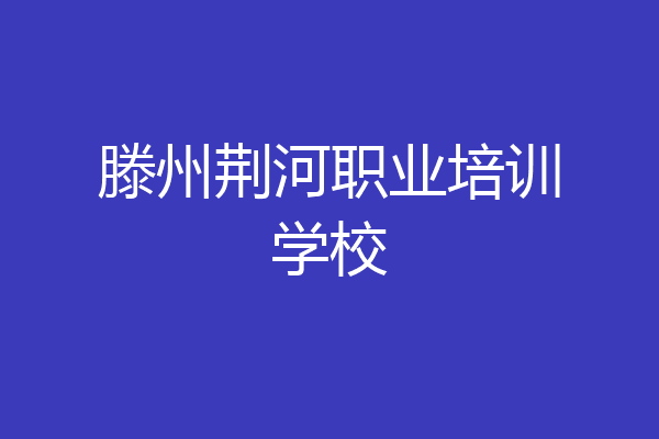滕州荆河职业培训学校