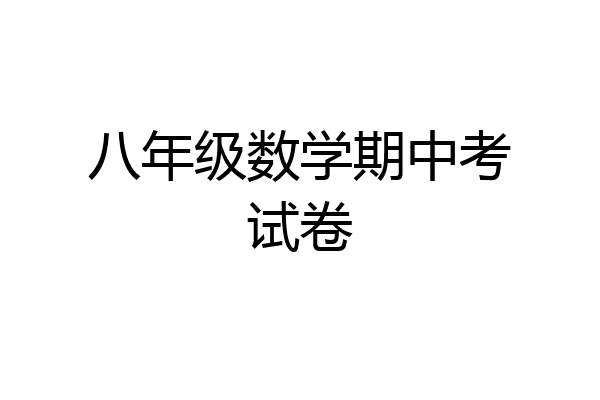 八年级数学期中考试卷