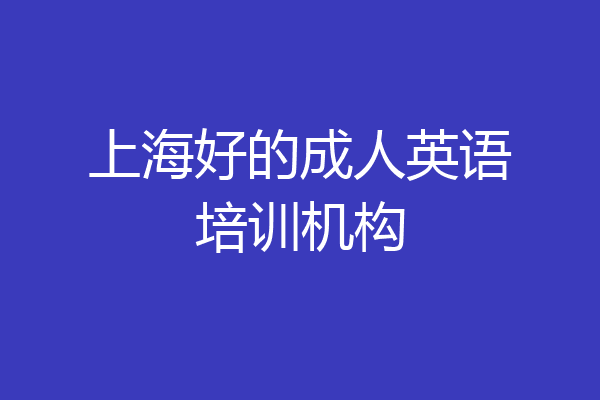 上海好的成人英语培训机构
