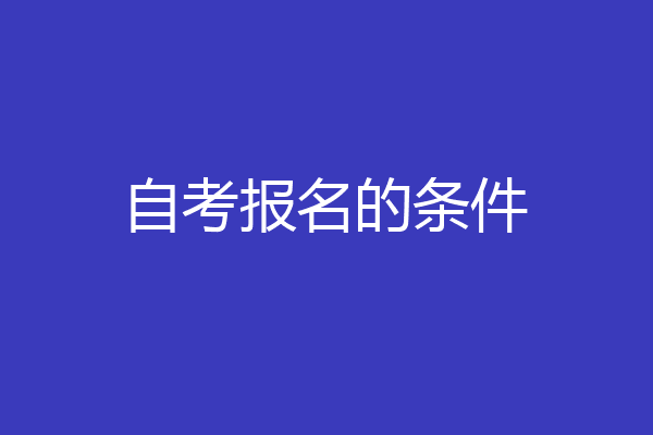 自考报名的条件