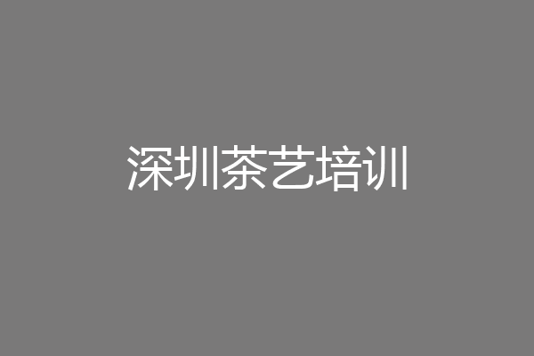 深圳茶艺培训