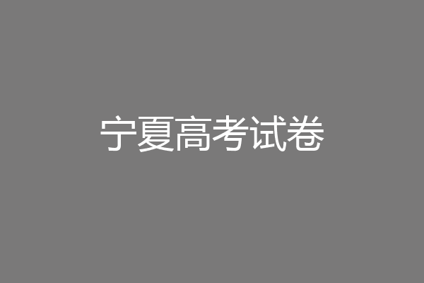 宁夏高考试卷
