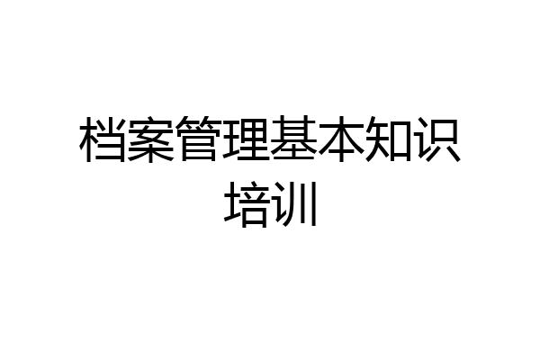 档案管理基本知识培训