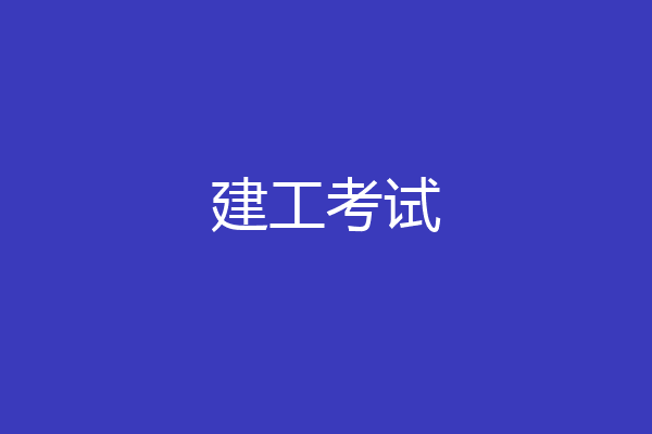 建工考试