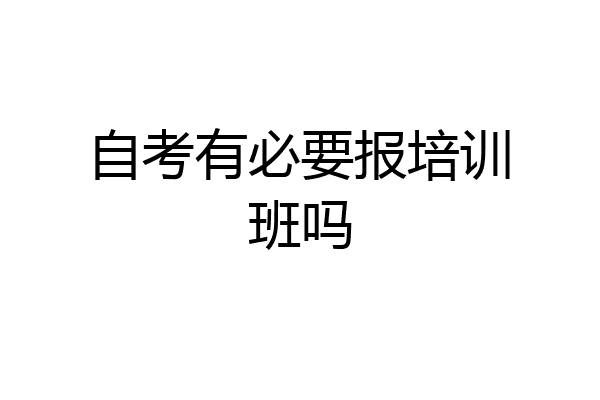 自考有必要报培训班吗