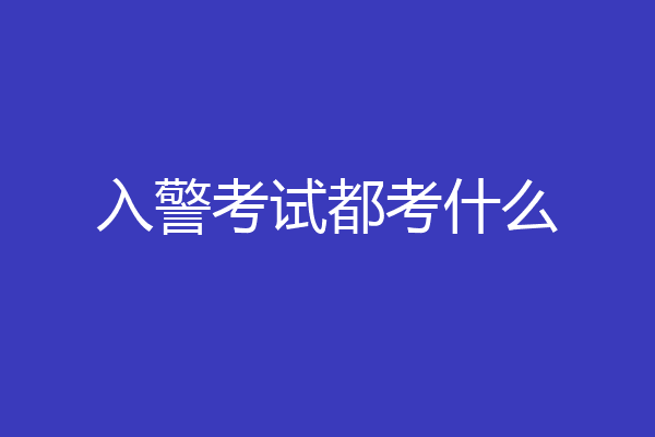 入警考试都考什么