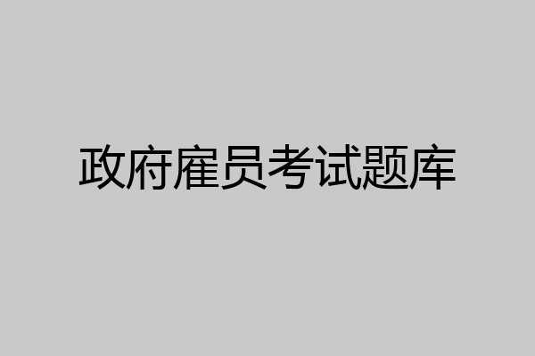 政府雇员考试题库