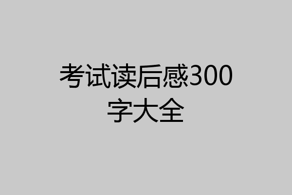 考试读后感300字大全