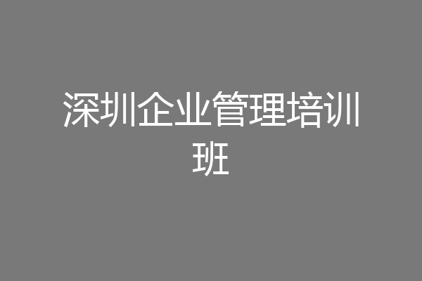 深圳企业管理培训班