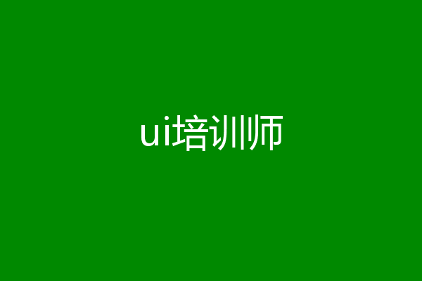 ui培训师