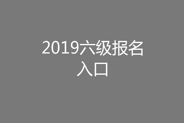 2019六级报名入口