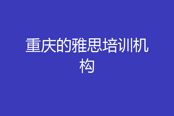 重庆的雅思培训机构