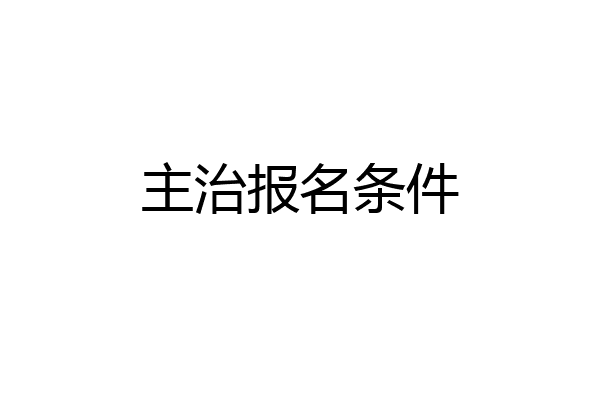 主治报名条件