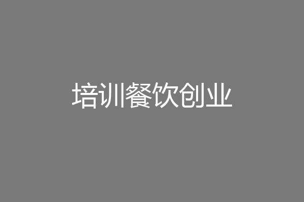 培训餐饮创业