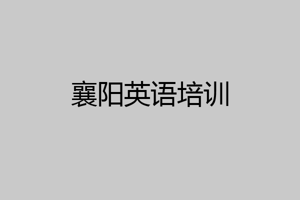 襄阳英语培训