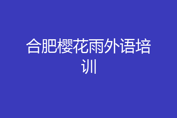 合肥樱花雨外语培训