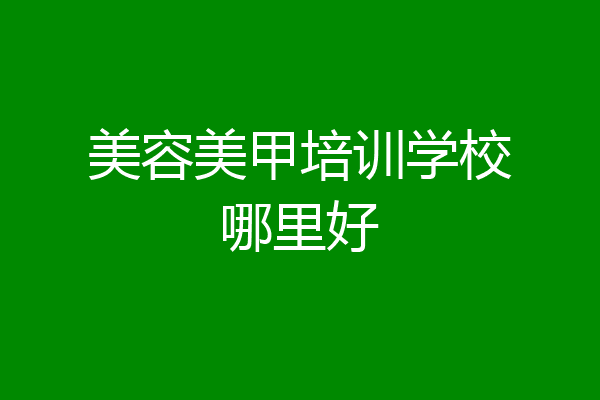 美容美甲培训学校哪里好