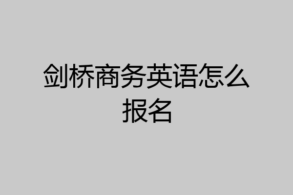 剑桥商务英语怎么报名
