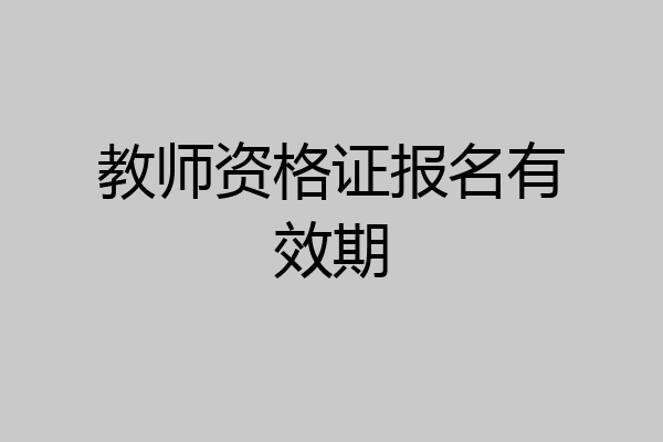 教师资格证报名有效期
