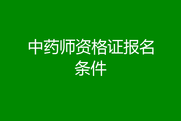 中药师资格证报名条件