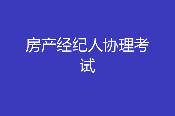 房产经纪人协理考试