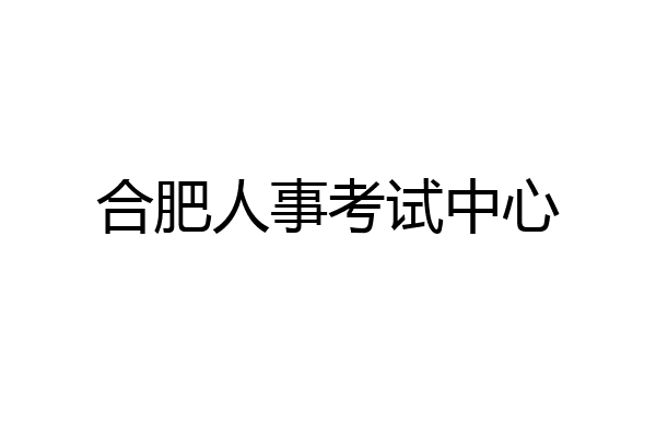 合肥人事考试中心