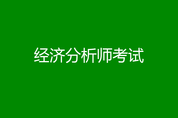 经济分析师考试