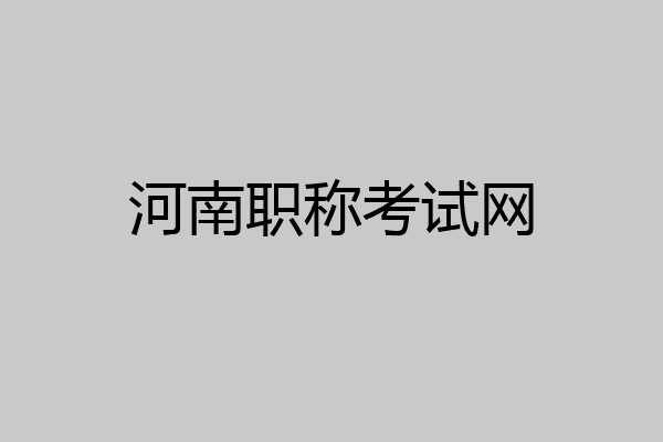 河南职称考试网