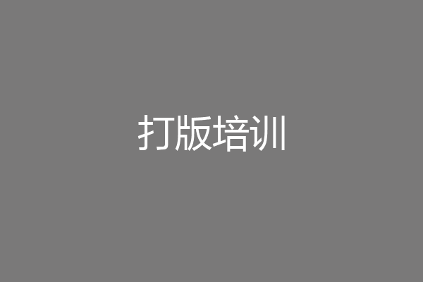 打版培训