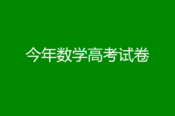 今年数学高考试卷