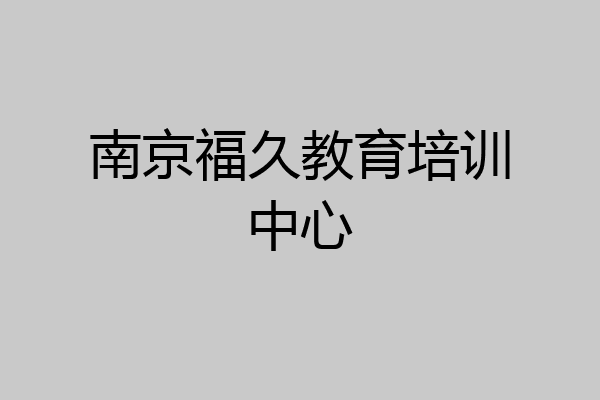 南京福久教育培训中心