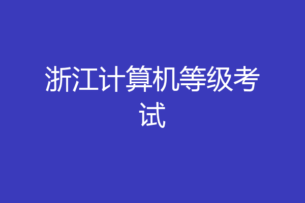 浙江计算机等级考试