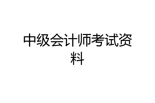 中级会计师考试资料