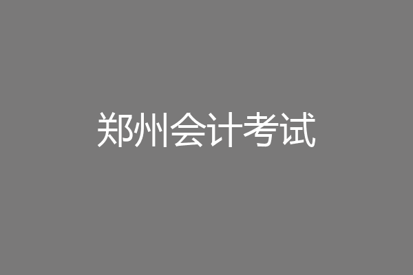 郑州会计考试