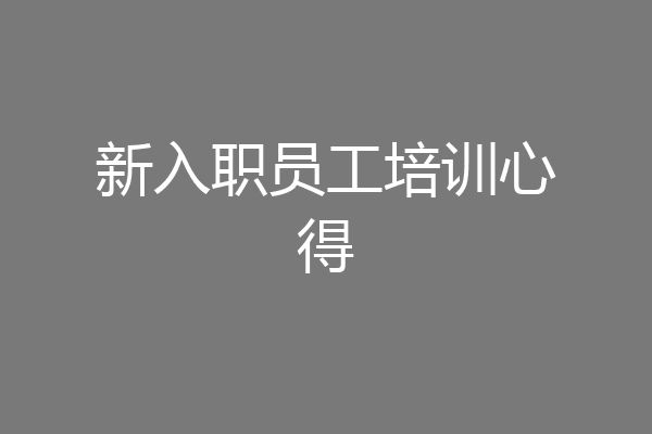 新入职员工培训心得