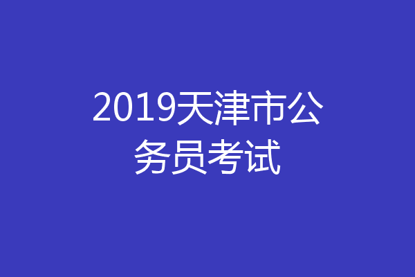 2019天津市公务员考试
