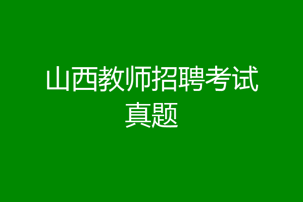 山西教师招聘考试真题