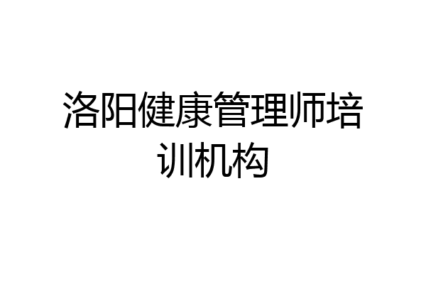 洛阳健康管理师培训机构