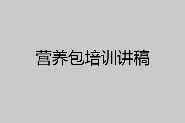 营养包培训讲稿