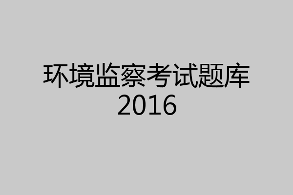 环境监察考试题库2016
